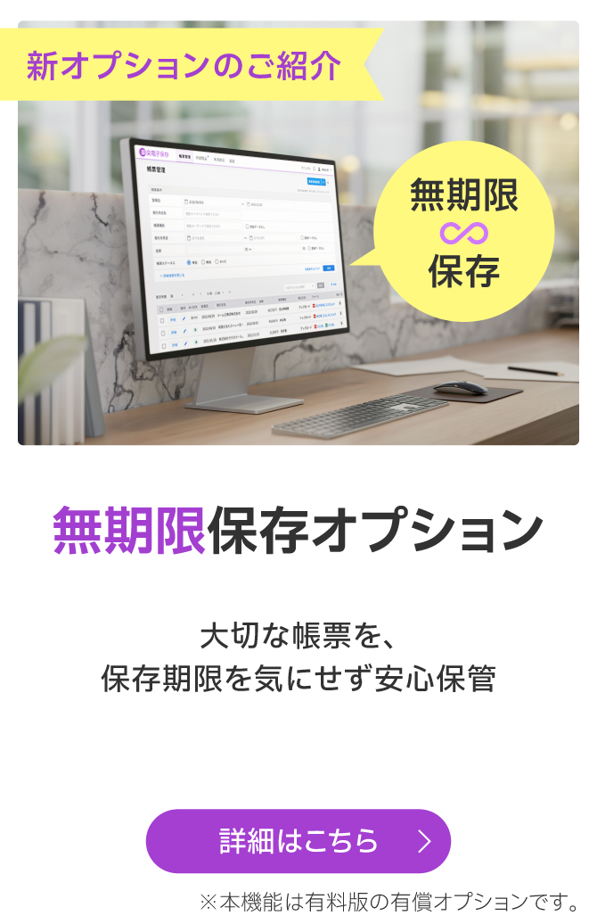 新オプションのご紹介｜無期限保存オプション